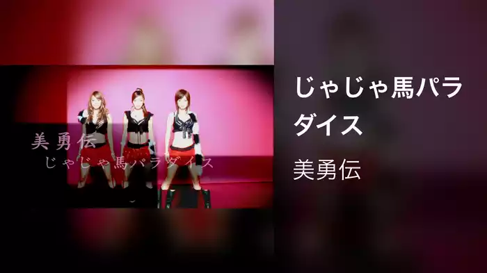 じゃじゃ馬パラダイス