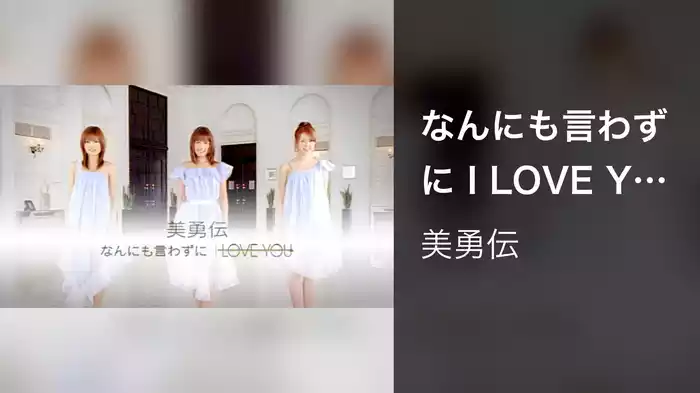 なんにも言わずに I LOVE YOU