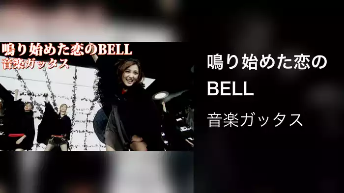 鳴り始めた恋のBELL