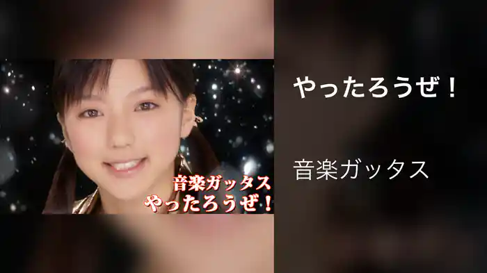 やったろうぜ！