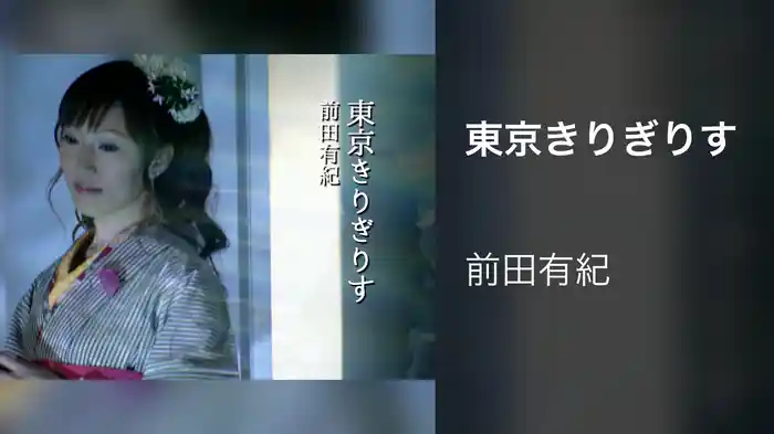 東京きりぎりす