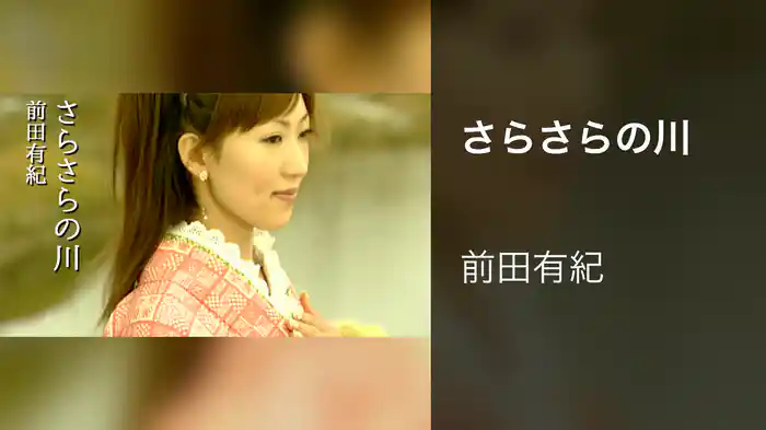 さらさらの川