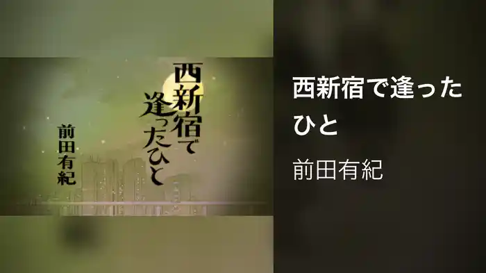 西新宿で逢ったひと