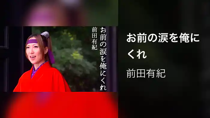 お前の涙を俺にくれ