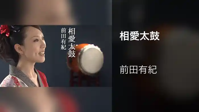 相愛太鼓