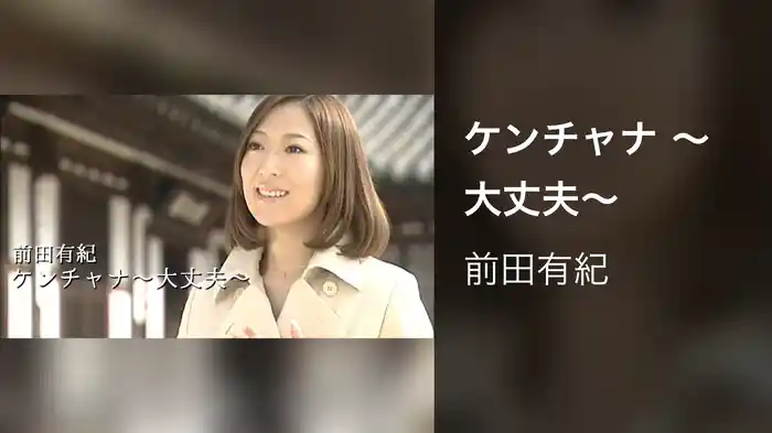 ケンチャナ ～大丈夫～