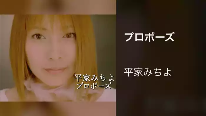 プロポーズ