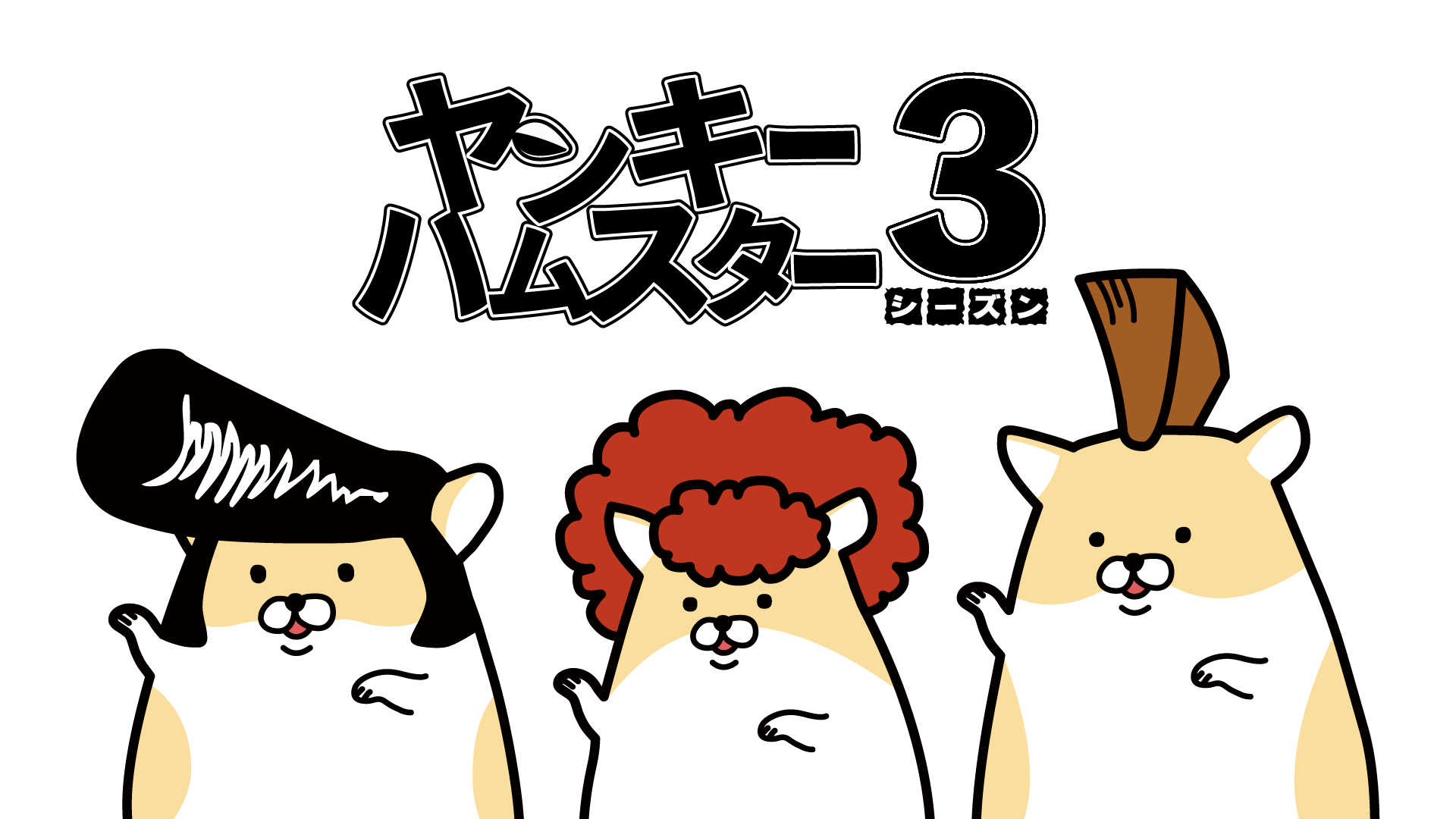 ヤンキーハムスター シーズン3 - サムネイル