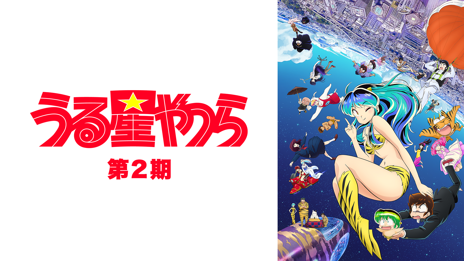 うる星やつら 第2期 - サムネイル