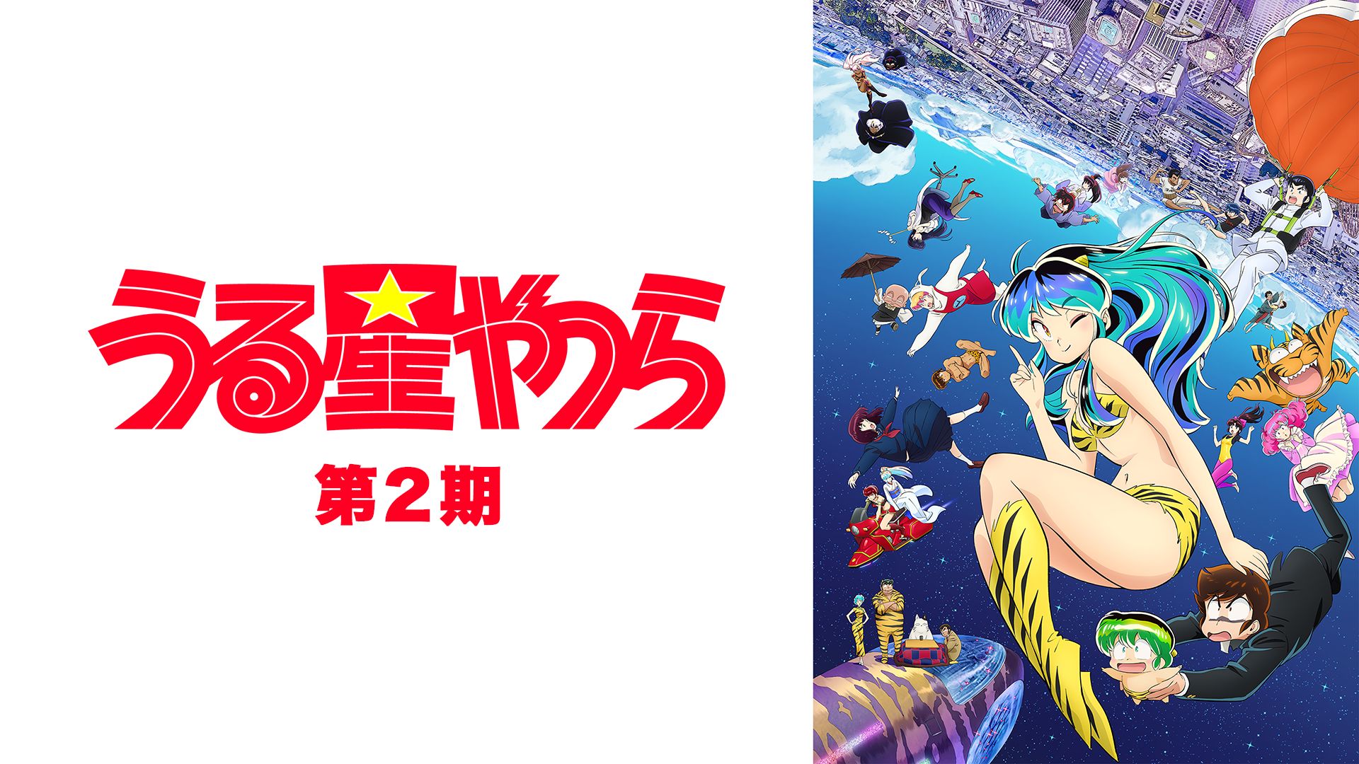 うる星やつら(2022) 第2期