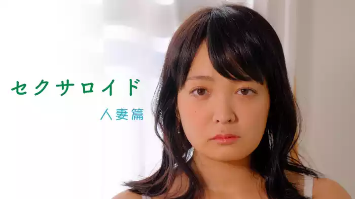 セクサロイド 人妻篇
