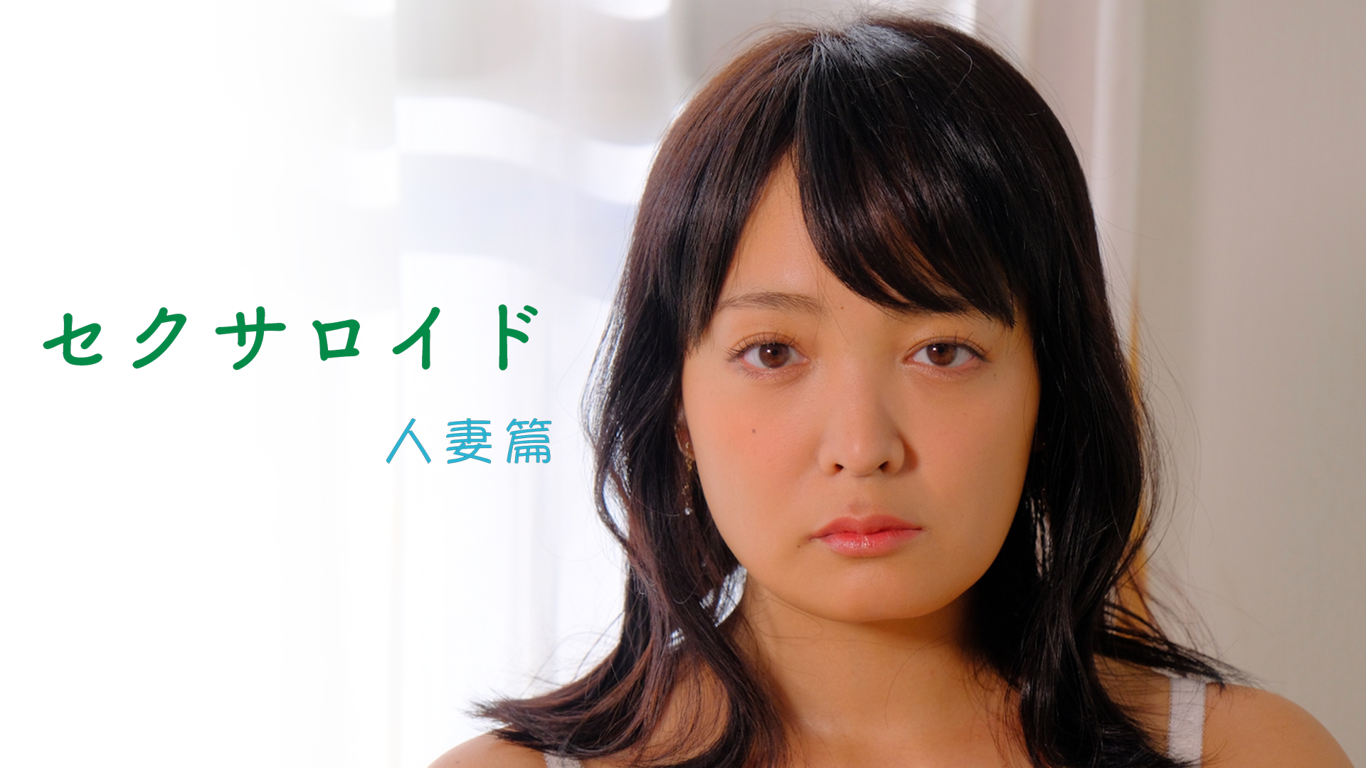 セクサロイド 人妻篇 - サムネイル