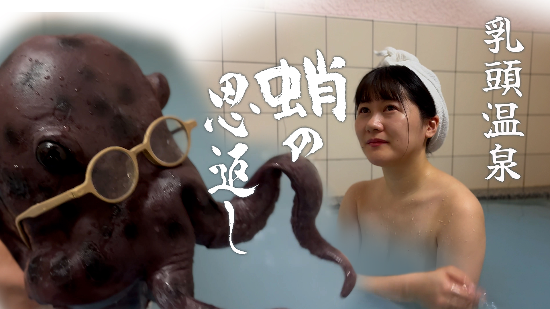 乳頭温泉　蛸の恩返し - サムネイル