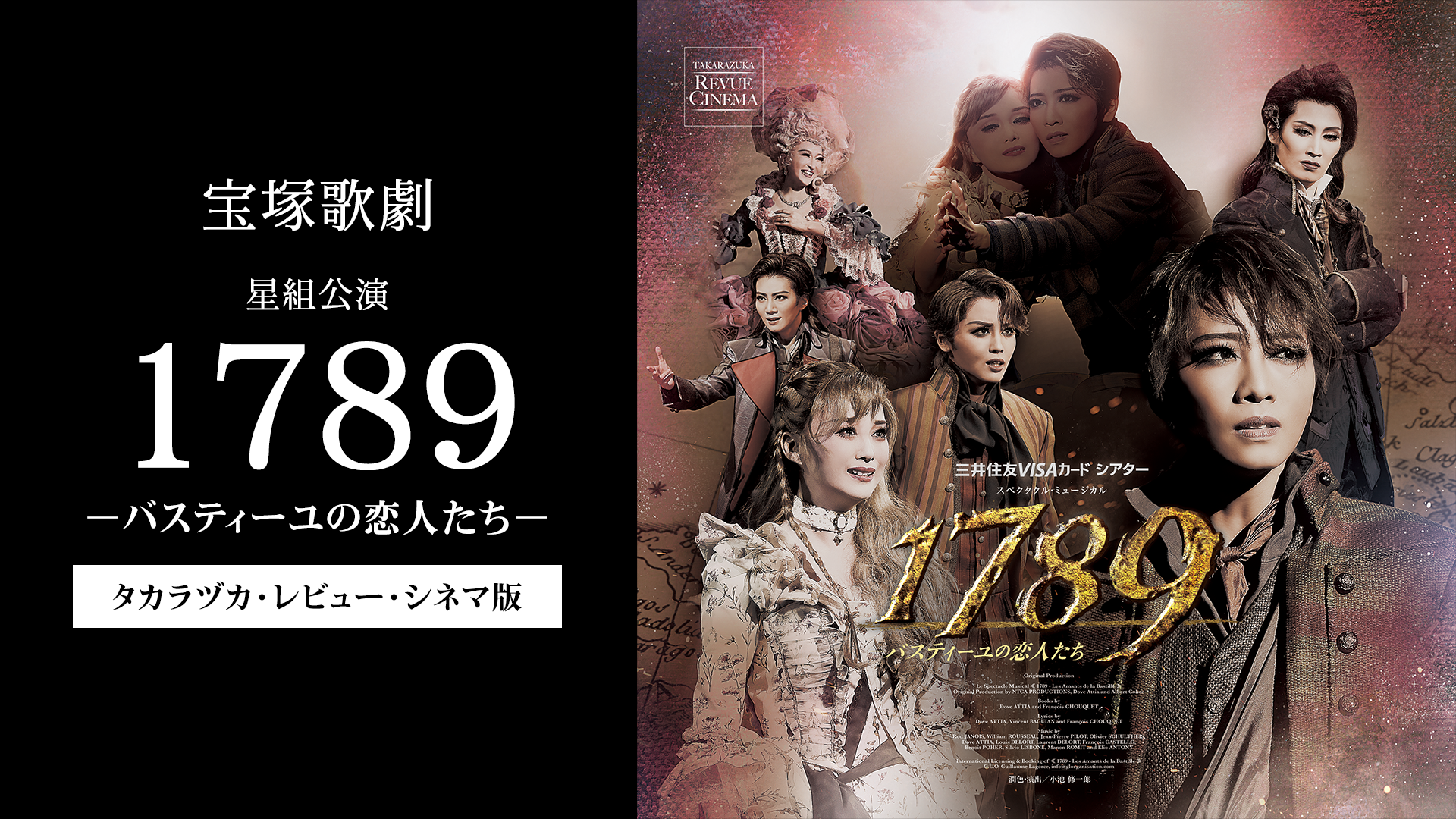 宝塚歌劇 星組公演『1789 －バスティーユの恋人たち－』タカラヅカ 