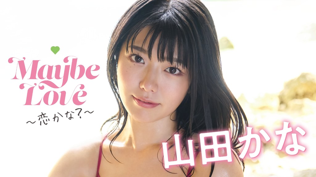 山田かな Maybe Love～恋かな？～ 直筆サイン入りチェキ