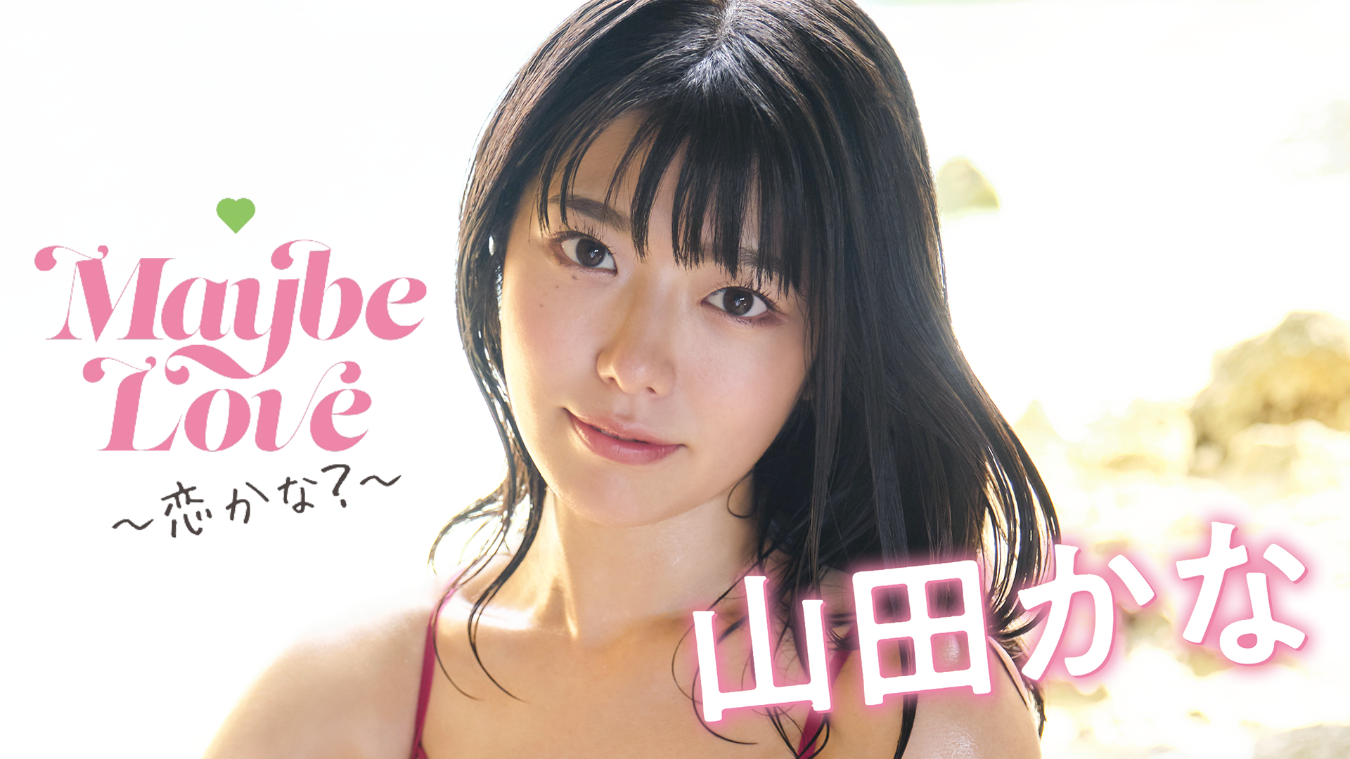 山田かな『Maybe Love～恋かな？～』(その他♡ / 2021) - 動画配信 | U-NEXT 31日間無料トライアル