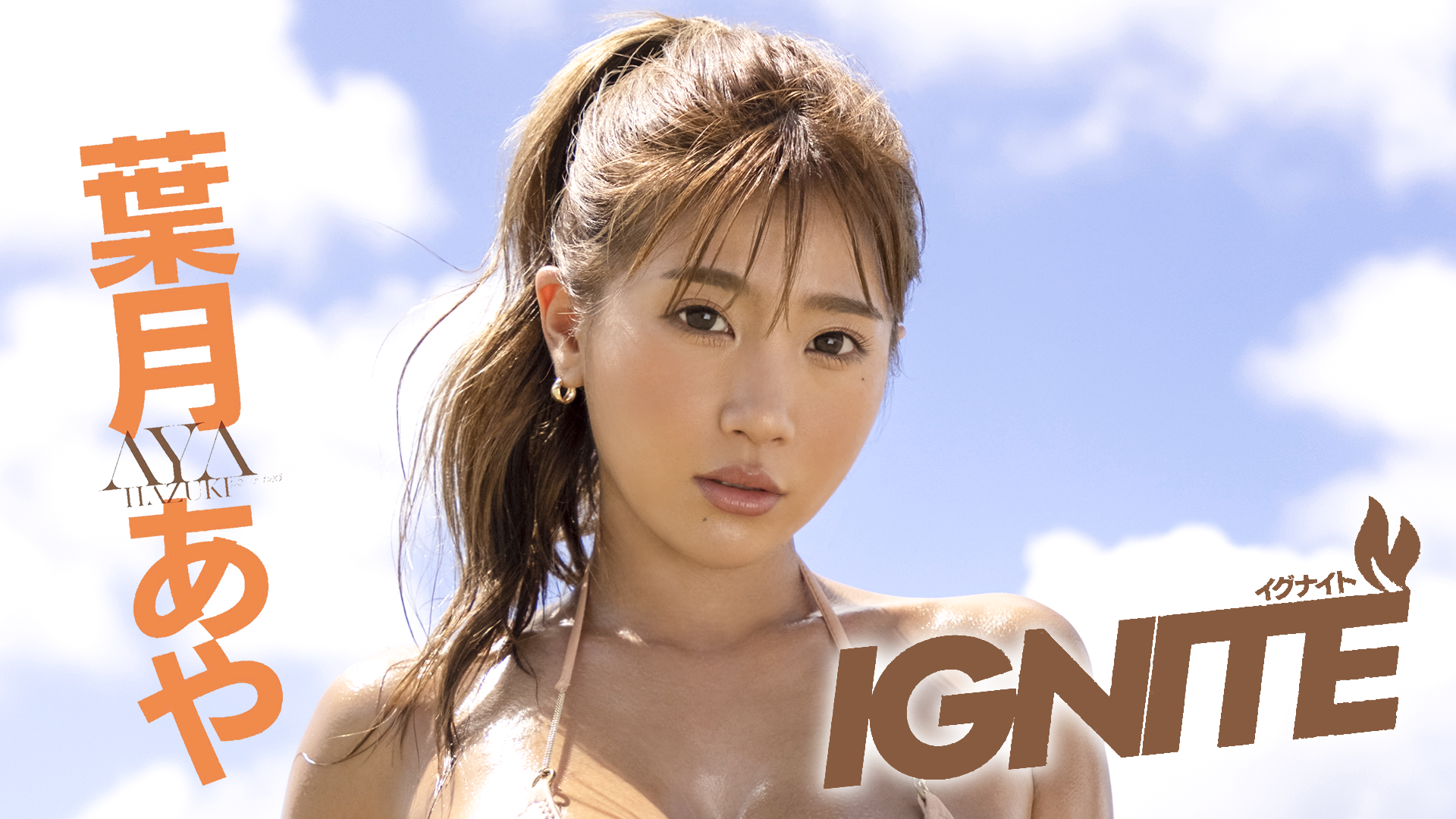 葉月あや『IGNITE』(その他♡ / 2022) - 動画配信 | U-NEXT 31日間無料トライアル