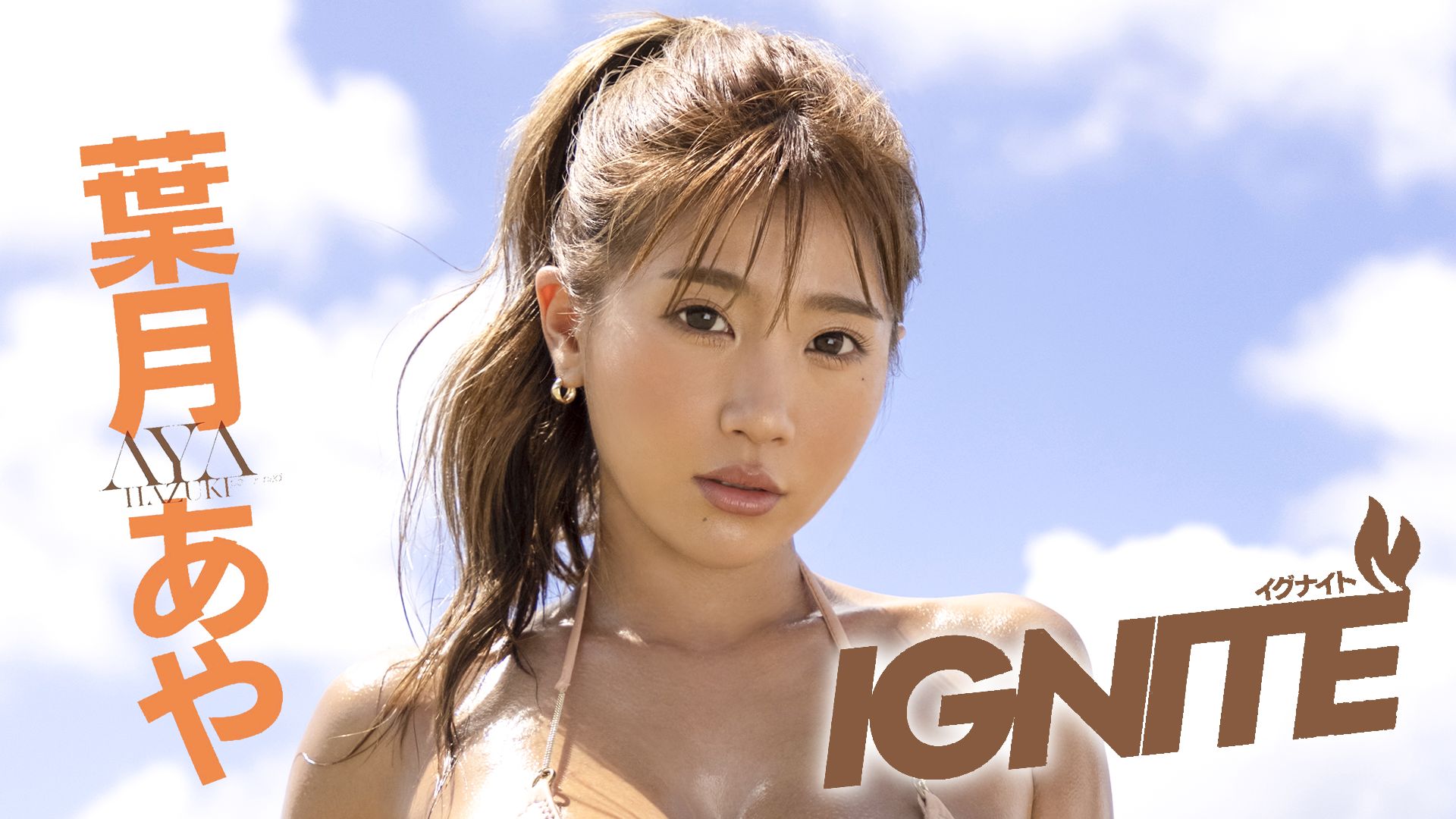 葉月あや『IGNITE』