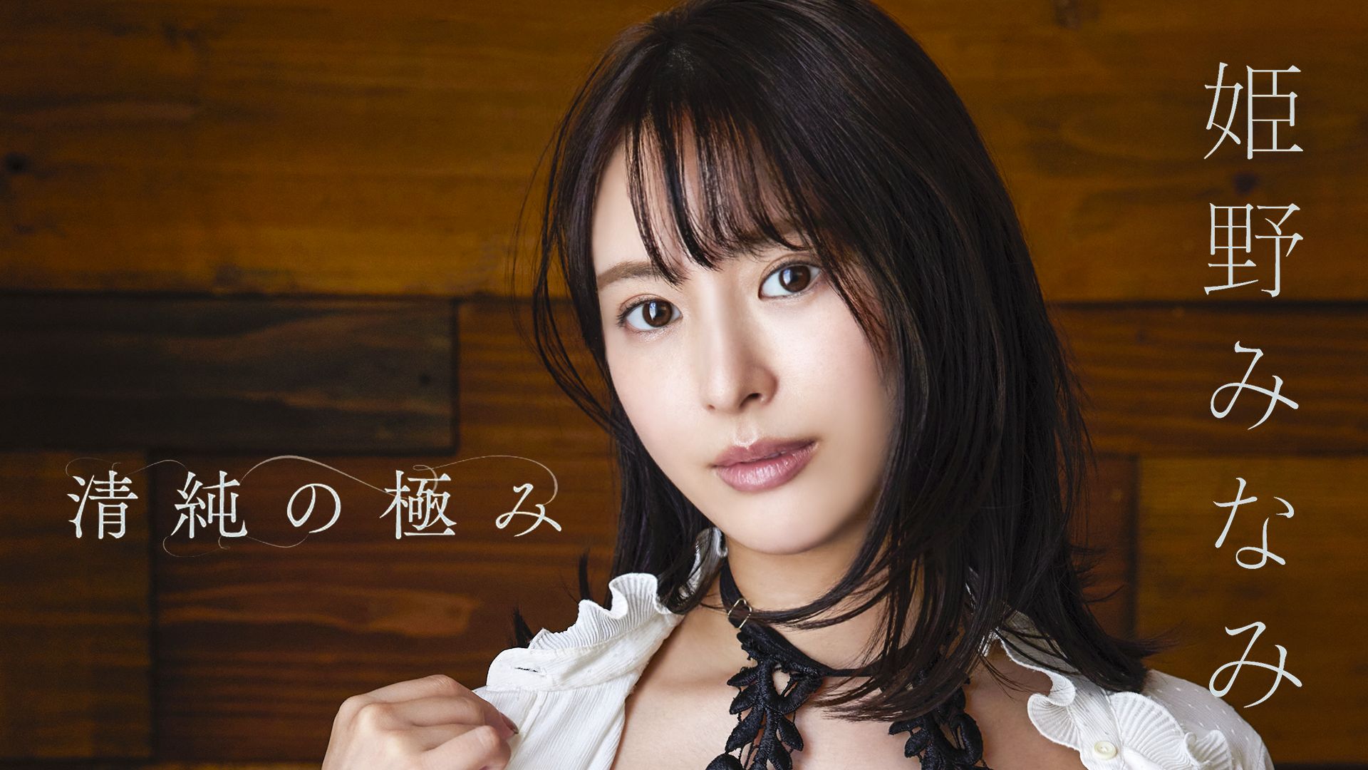 姫野みなみ『清純の極み』