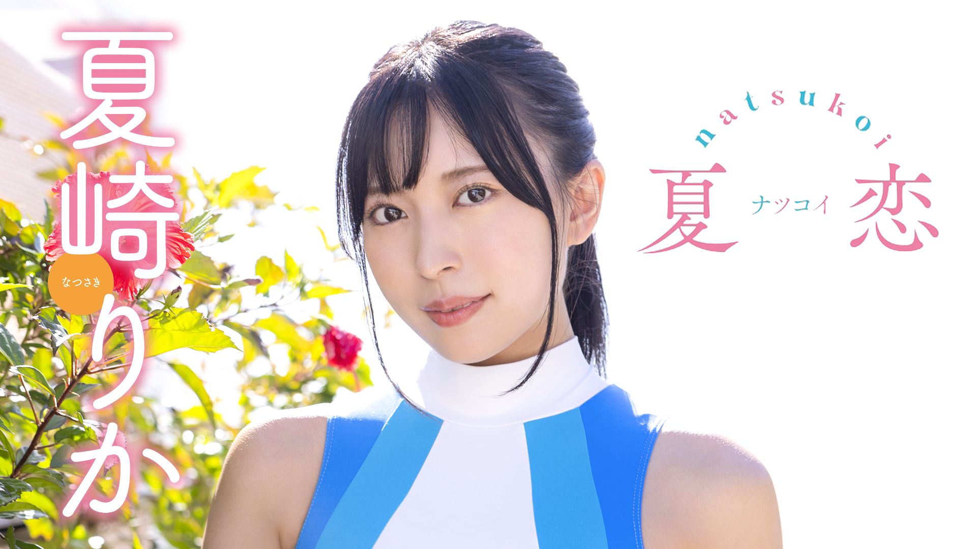 夏崎りか『夏恋』
