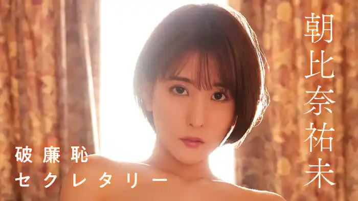 朝比奈祐未『破廉恥セクレタリー』