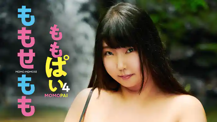 ももせもも『ももぱい4』