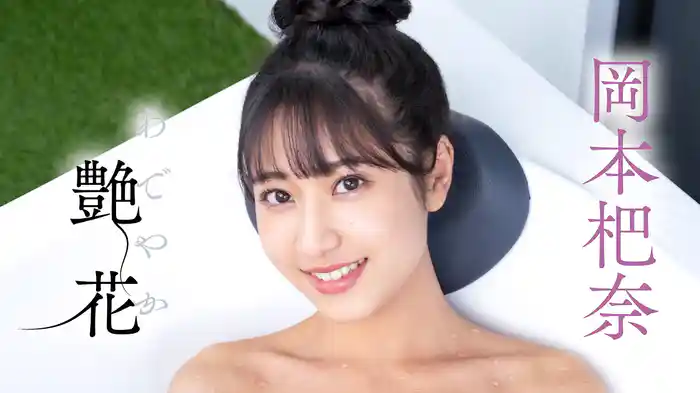 岡本杷奈『艶花』