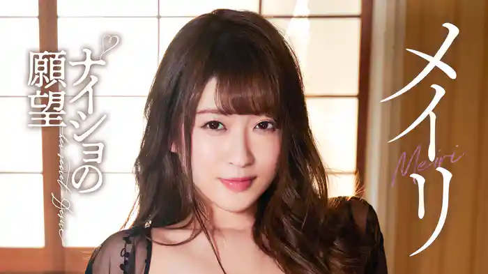 メイリ『ナイショの願望』