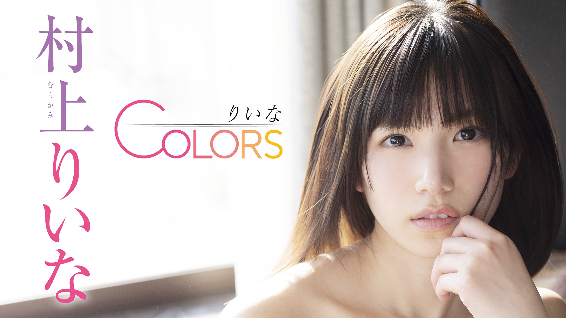 村上りいな『りいなCOLORS』(その他♡ / 2022) - 動画配信 | U-NEXT 31  