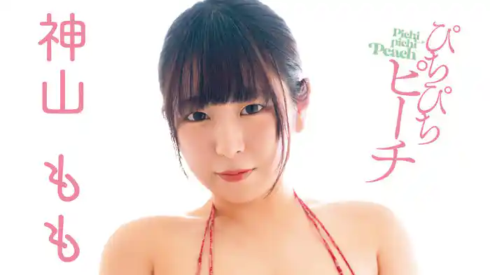 神山もも『ぴちぴちピーチ』