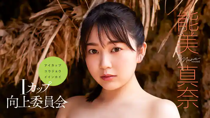 能美真奈『Iカップ向上委員会』