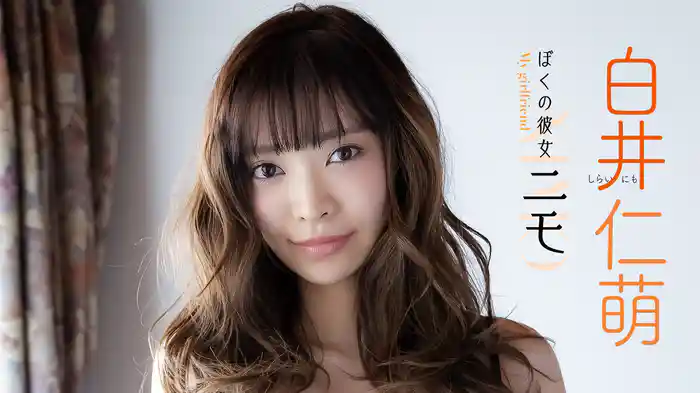 白井仁萌『ぼくの彼女ニモ』