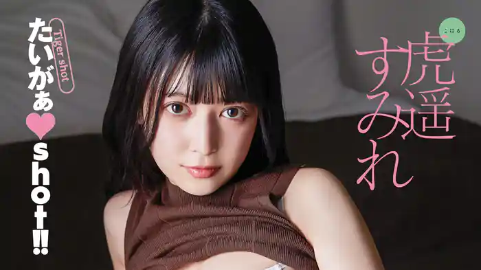 虎遥すみれ『たいがぁ♥shot！！』