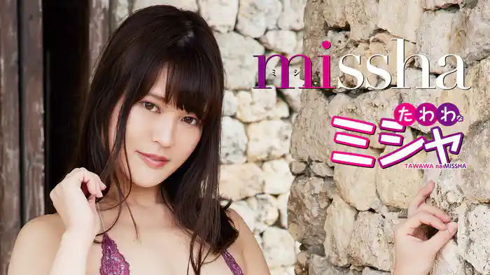 missha『たわわなミシャ』
