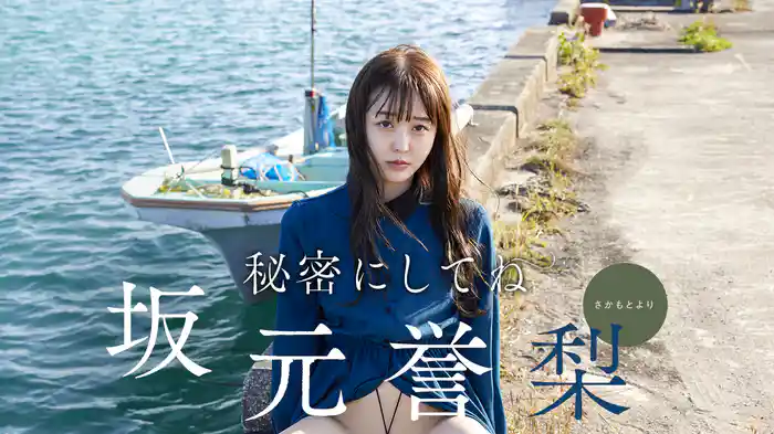 坂元誉梨『秘密にしてね』