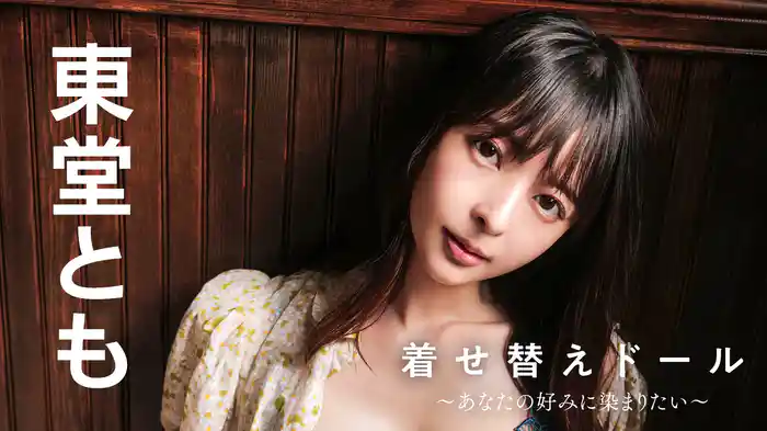 東堂とも『着せ替えドール ～あなたの好みに染まりたい～』
