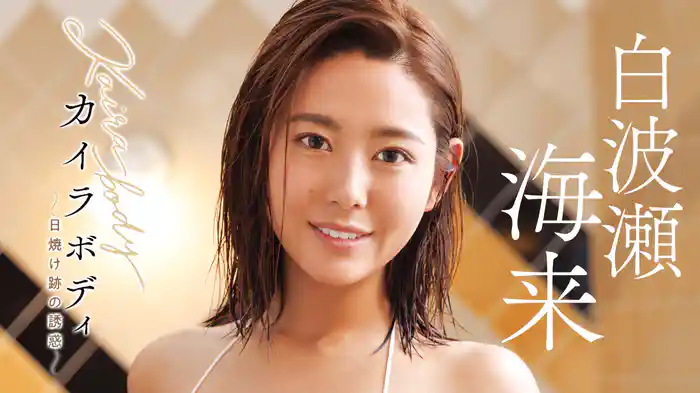 白波瀬海来『カイラボディ ～日焼け跡の誘惑～』