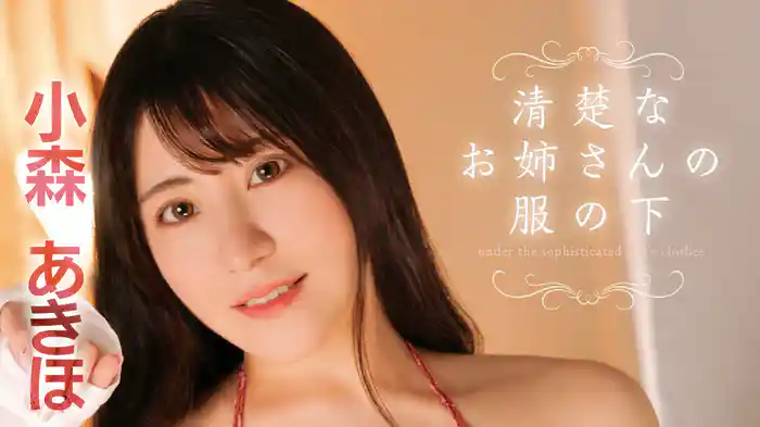 小森あきほ『清楚なお姉さんの服の下』