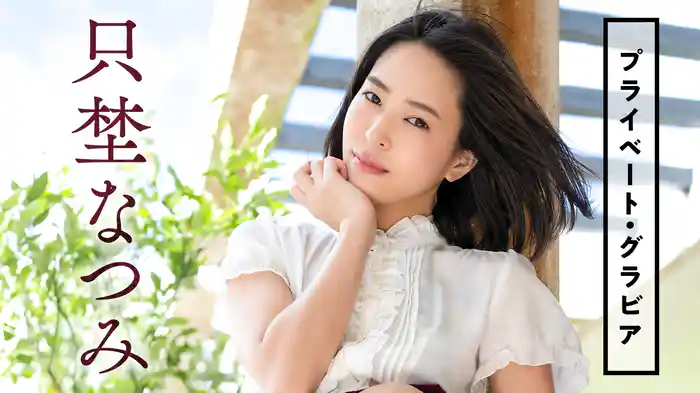 只埜なつみ『プライベート・グラビア』