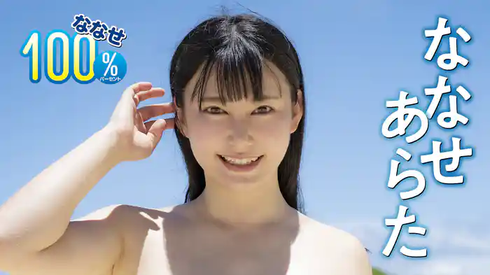 ななせあらた『ななせ100%』