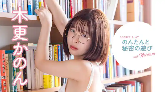 木更かのん『のんたんと秘密の遊び』