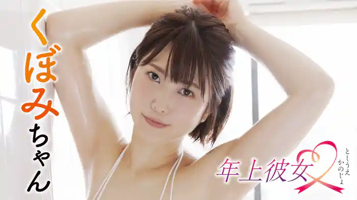 くぼみちゃん『年上彼女』