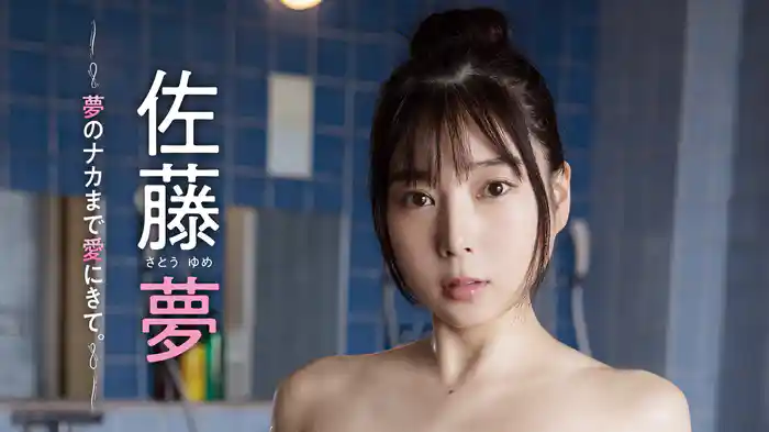 佐藤夢『夢のナカまで愛にきて。』