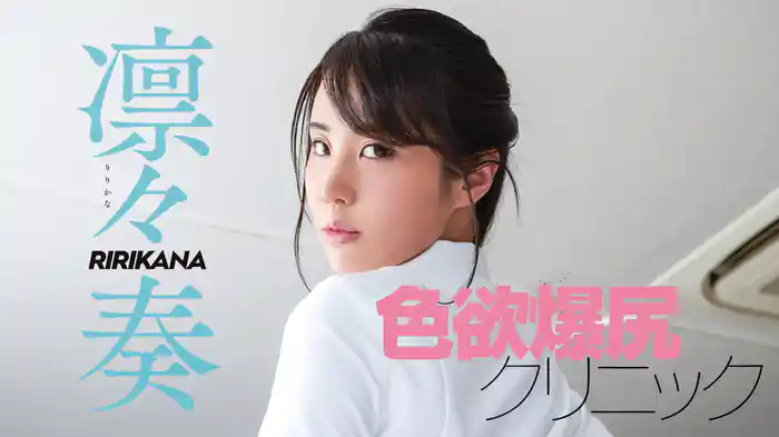 凛々奏『色欲爆尻クリニック』