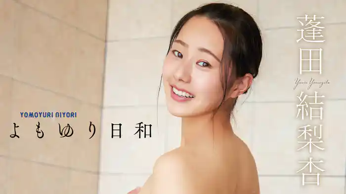 蓬田結梨杏『よもゆり日和』