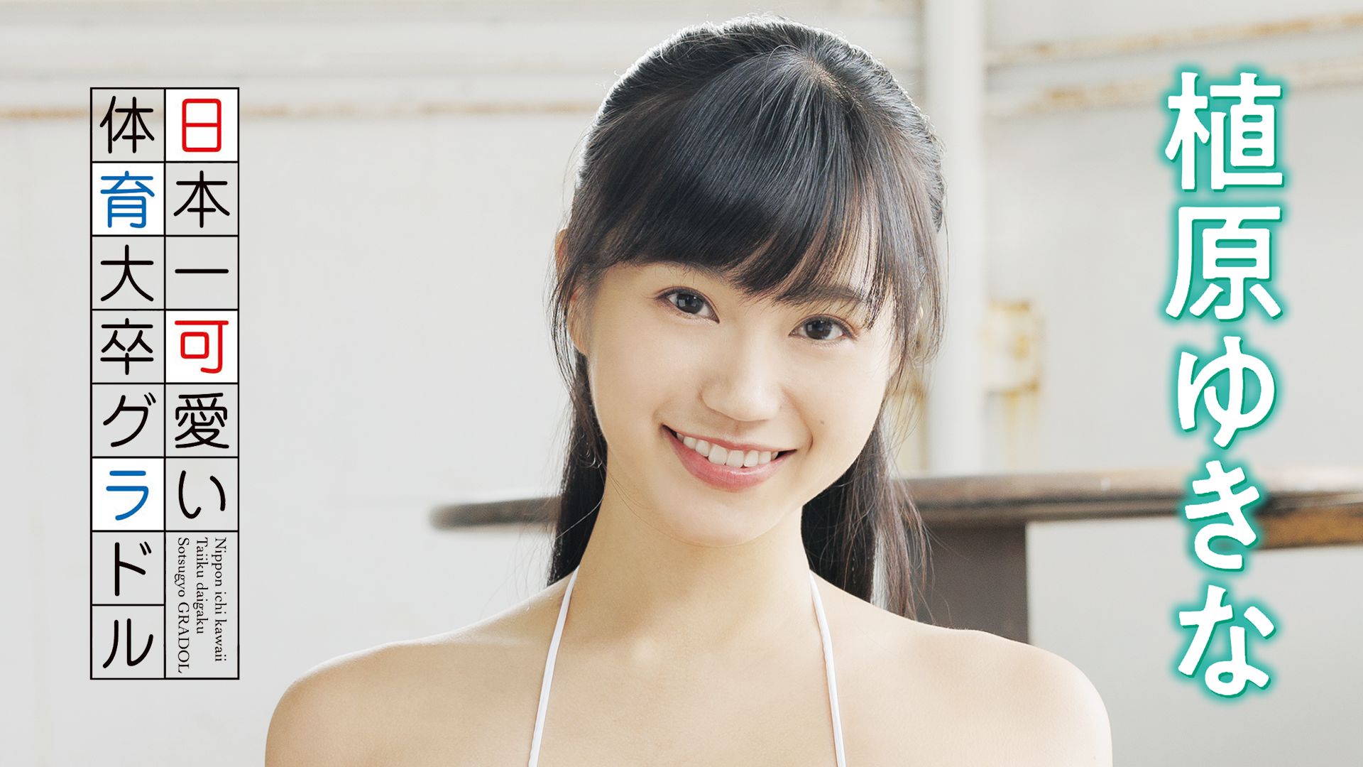 植原ゆきな『日本一可愛い体育大卒グラドル』