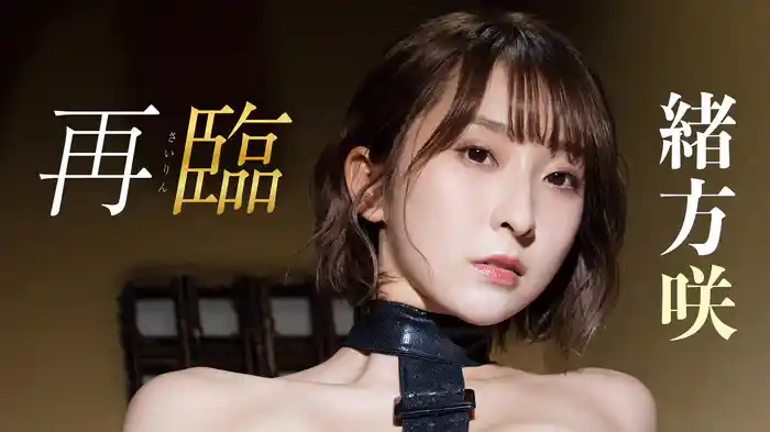 緒方咲『再臨』
