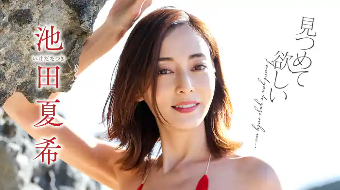池田夏希『見つめて欲しい』