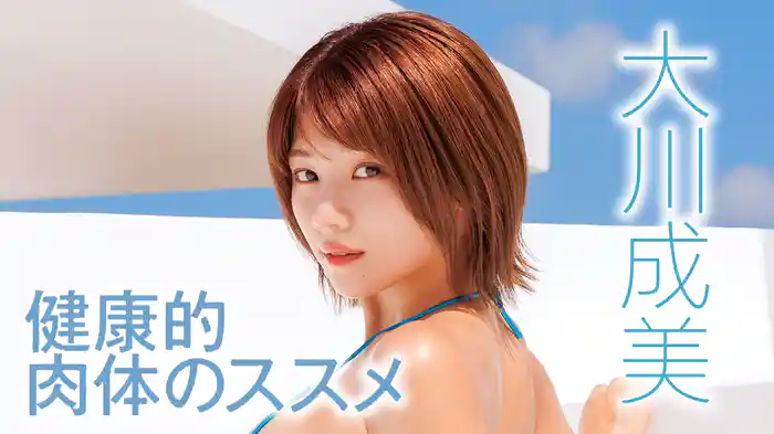 大川成美『健康的肉体のススメ』