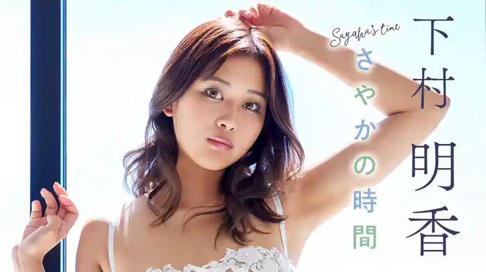 下村明香『さやかの時間』